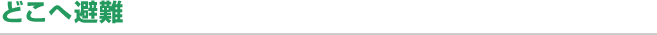 どこへ避難