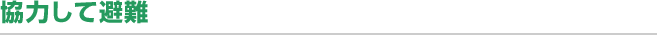 協力して避難