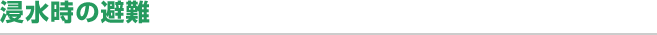 浸水時の避難
