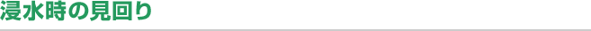 浸水時の見回り
