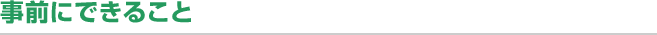 事前にできること