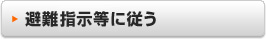 避難勧告に従う