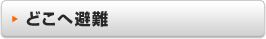 どこへ避難