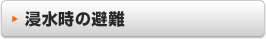 浸水時の避難