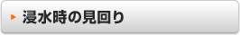 浸水時の見回り