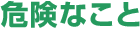 危険なこと