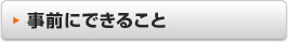 事前にできること