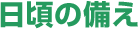 日頃の備え