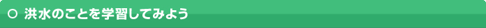 洪水のことを学習してみよう