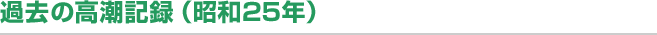 過去の高潮記録（昭和25年）
