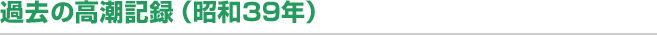 過去の高潮記録（昭和39年）