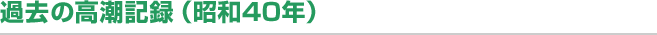 過去の高潮記録（昭和40年）