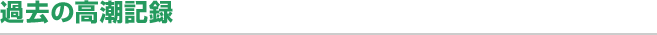 過去の高潮記録