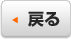 戻る