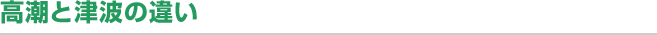 高潮と津波の違い