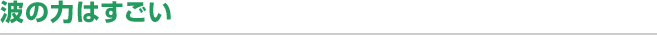 波の力はすごい