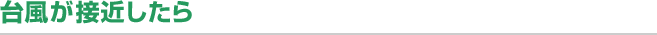 台風が接近したら