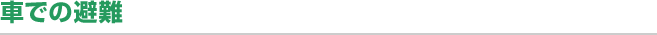 車での避難