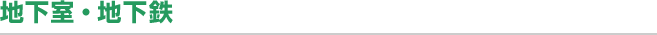 地下室・地下鉄
