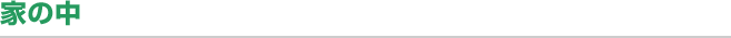 家の中