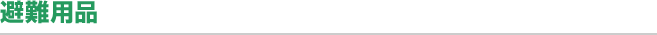 避難用品
