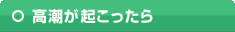 高潮が起こったら