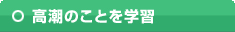 高潮のことを学習