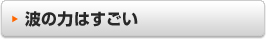 波の力はすごい
