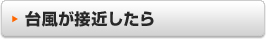 台風が接近したら