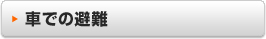 車での避難