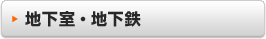 地下室・地下鉄