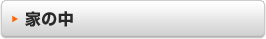 家の中