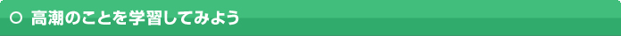 高潮のことを学習してみよう