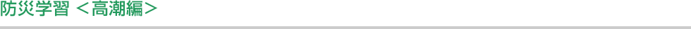 防災学習 <高潮編> 