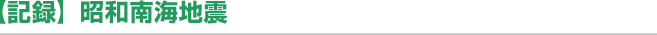 【記録】昭和南海地震