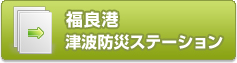 福良港津波防災ステーション