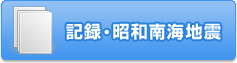 記録・昭和南海地震