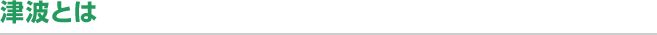 津波とは