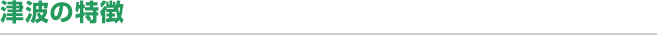 津波の特徴