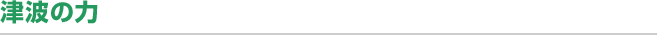 津波の力