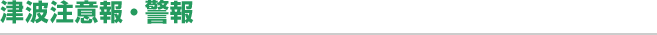 津波注意報・警報