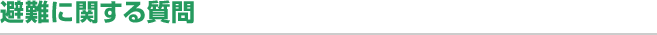 避難に関する質問