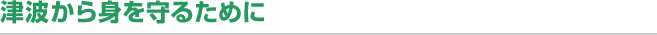 津波から身を守るために
