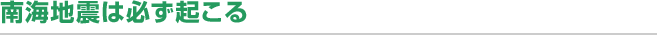 南海地震は必ず起こる