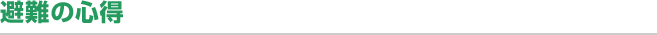 避難の心得