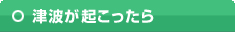 津波が起こったら