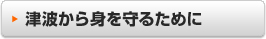 津波から身を守るために