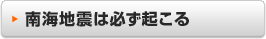 南海地震は必ず起こる