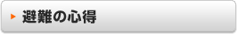 避難の心得