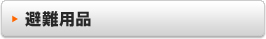 避難用品